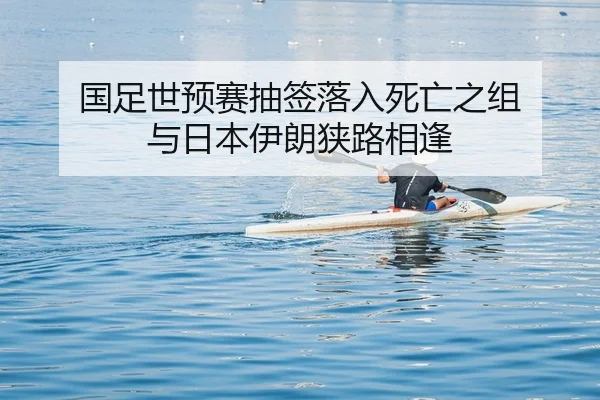 国足世预赛抽签落入死亡之组 与日本伊朗狭路相逢