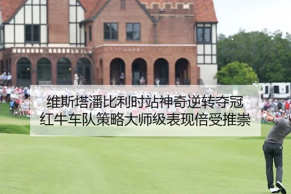 wei-si-ta-pan-bi-li-shi-zhan-shen-qi-ni-zhuan-duo-guan-hong-niu-che-dui-ce-lve-da-shi-ji-biao-xian-bei-shou-tui-chong-2-214.jpg