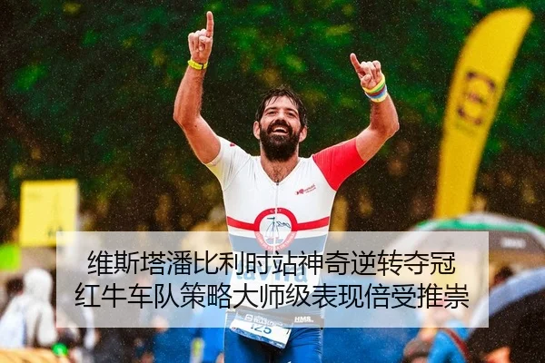 维斯塔潘比利时站神奇逆转夺冠 红牛车队策略大师级表现倍受推崇